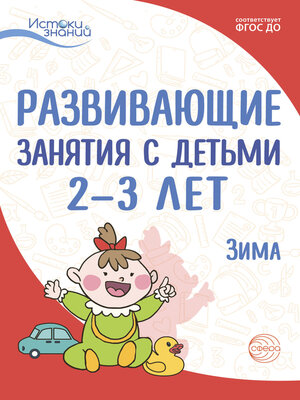 cover image of Развивающие занятия с детьми 2—3 лет. Зима. II квартал